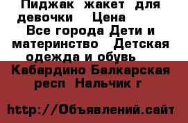 Пиджак (жакет) для девочки  › Цена ­ 300 - Все города Дети и материнство » Детская одежда и обувь   . Кабардино-Балкарская респ.,Нальчик г.